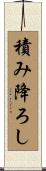 積み降ろし Scroll