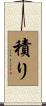積り Scroll