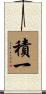積一 Scroll