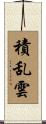 積乱雲 Scroll