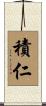 積仁 Scroll