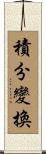 積分變換 Scroll