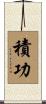 積功 Scroll