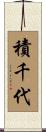 積千代 Scroll