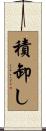 積卸し Scroll