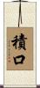 積口 Scroll