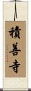 積善寺 Scroll