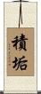 積垢 Scroll