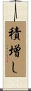 積増し Scroll