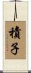 積子 Scroll