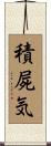 積屍気 Scroll