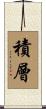 積層 Scroll