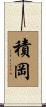 積岡 Scroll