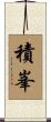 積峯 Scroll