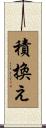 積換え Scroll
