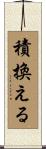 積換える Scroll