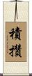 積攢 Scroll