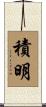積明 Scroll
