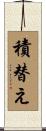 積替え Scroll