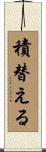 積替える Scroll