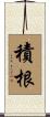 積根 Scroll