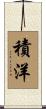 積洋 Scroll