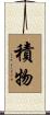 積物 Scroll