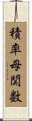 積率母関数 Scroll