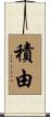 積由 Scroll
