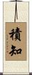 積知 Scroll