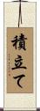 積立て Scroll