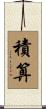 積算 Scroll