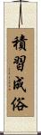 積習成俗 Scroll