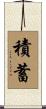 積蓄 Scroll