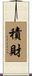 積財 Scroll