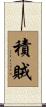 積賊 Scroll