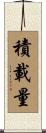 積載量 Scroll