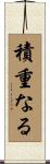 積重なる Scroll