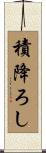 積降ろし Scroll