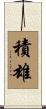 積雄 Scroll