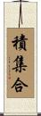 積集合 Scroll