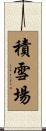 積雪場 Scroll
