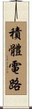 積體電路 Scroll