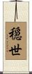 穏世 Scroll