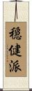 穏健派 Scroll