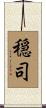 穏司 Scroll