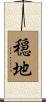 穏地 Scroll