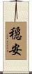 穏安 Scroll