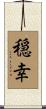 穏幸 Scroll