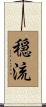 穏流 Scroll